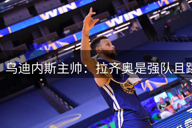 乌迪内斯主帅：拉齐奥是强队且踢得更好，两名球员受伤影响了我们
