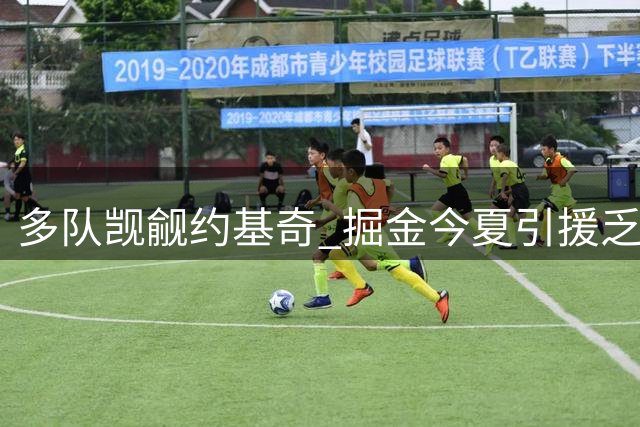 多队觊觎约基奇 掘金今夏引援乏力埋隐患