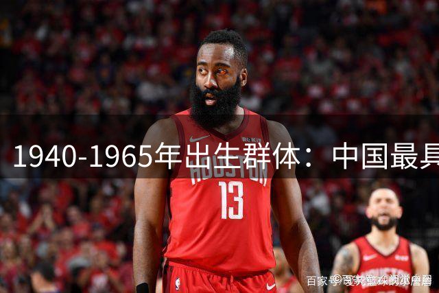 1940-1965年出生群体：中国最具传奇色彩的退休一代